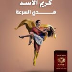 كريم الأسد