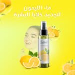 ماء الليمون لتجديد خلايا البشرة