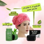 "البونيه المايكروفايبر +Black soap صابونه الفحم +ماسك الشاي الأخضر "