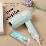 ⁦ميني سشوار قابل للطي + ميني بيبي ليس⁩ - الصورة ⁦5⁩