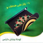 ⁦لوحة نيشان دارتس⁩ - الصورة ⁦2⁩