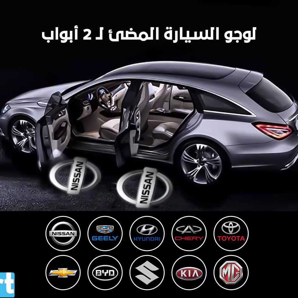 لوجو السيارة المضئ لـ 2 أبواب