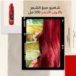 ⁦شامبو صبغ الشعر باللون الأحمر 500 مل⁩ - الصورة ⁦3⁩