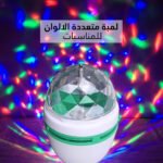 لمبة متعددة الالوان للمناسبات