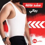 مشد فانيلة رجالي