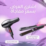 BR-2288 استشوار + مكواة فرد الشعر Kemei KM-328