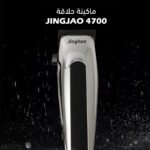 ⁦ماكينة حلاقة Jingjao 4700⁩ - الصورة ⁦8⁩