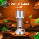 ⁦مطحنة بن 650 وات DSP⁩ - الصورة ⁦3⁩