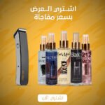 عرض 5 قطع بادي سبلاش رجالي + ماكينة حلاقة Max Brawn MP-802