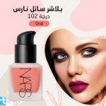 بلاشر سائل نارس