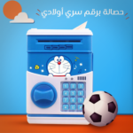 حصالة برقم سري أولادي