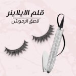⁦القلم الايلينر لاصق الرموش⁩ - الصورة ⁦2⁩