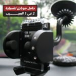 ⁦حامل موبايل للسيارة 2 في 1 العجيب⁩ - الصورة ⁦3⁩