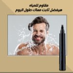 قلم اللحية العجيب - الصورة 7