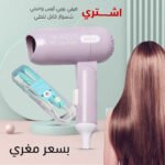 ⁦ميني سشوار قابل للطي + ميني بيبي ليس⁩ - الصورة ⁦4⁩