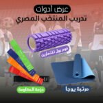 عرض أدوات تدريب المنتخب المصري (الفوم رول للتمارين + مجموعة أحزمة المقاومة+مرتبة يوجا وتمارين بشنطة )