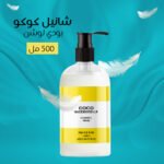 ⁦شانيل كوكو بودي لوشن 500 مل⁩ - الصورة ⁦3⁩