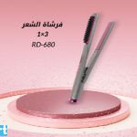 RD-680 فرشاة الشعر 3×1