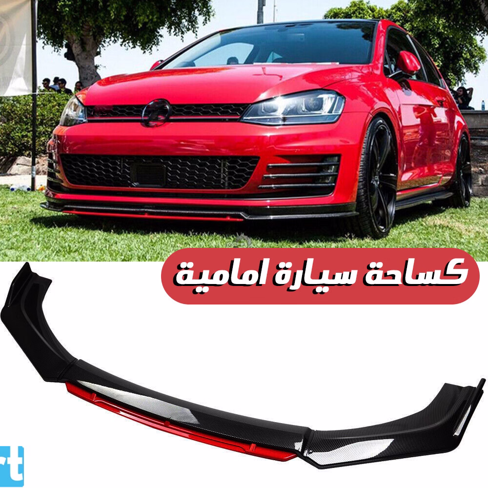 كساحة سيارة امامية