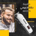 ماكينة حلاقة كيمي KM-2578