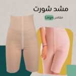 مشد الشورت - الصورة 2