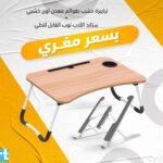 ترابيزة خشب بقوائم معدن لون خشبي + ستاند اللاب توب القابل للطي