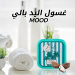 ⁦غسول اليد بالي MOOD⁩ - الصورة ⁦2⁩