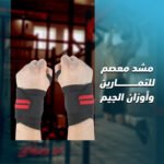 مشد معصم للتمارين وأوزان الجيم