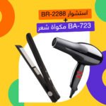 BR-2288 استشوار +مكواة شعر BA-723