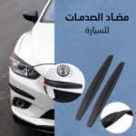 مضاد الصدمات للسيارة