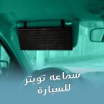 ⁦سماعه تويتر للسيارة⁩ - الصورة ⁦2⁩