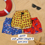 عرض 3 مايوهات اطفالي للبحر