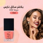 بلاشر سائل نارس - الصورة 2