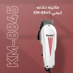 ماكينه حلاقه كيمي KM-8845 - الصورة 3