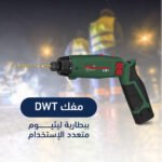 ⁦مفك DWT ببطارية ليثيوم متعدد الإستخدام⁩ - الصورة ⁦2⁩