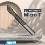 ماكينة حلاقة ليزر Micro T