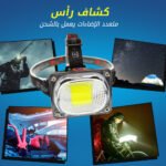 كشاف رأس متعدد الإضاءات يعمل بالشحن