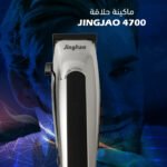 ⁦ماكينة حلاقة Jingjao 4700⁩ - الصورة ⁦9⁩