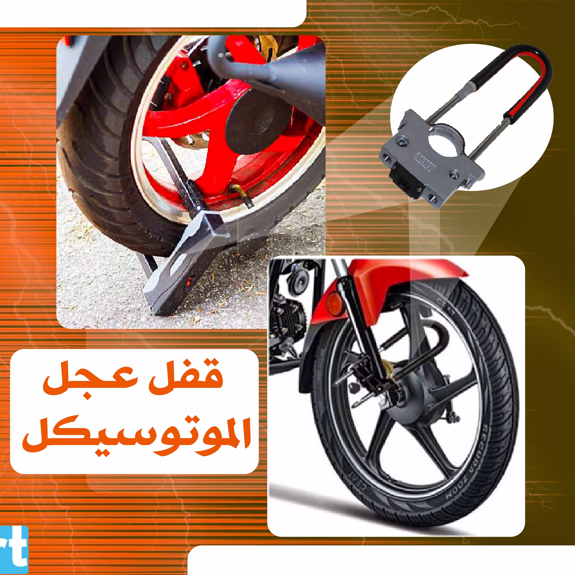 قفل عجل الموتوسيكل الكبير