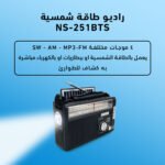 راديو طاقة شمسية NS-251BTS