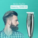 ماكينة حلاقة Geemy GM830