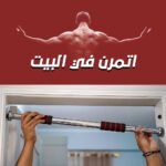 عقلة الباب الرياضية - الصورة 2