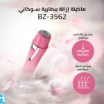 ماكينة إزالة ببطارية سوكاني BZ-3562