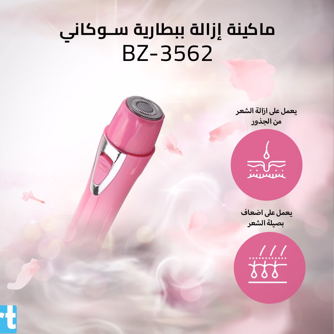 ماكينة إزالة ببطارية سوكاني BZ-3562