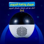 سبيكر وناسة النجوم 2 في 1