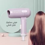 ⁦ميني سشوار قابل للطي⁩ - الصورة ⁦2⁩