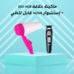 ماكينة حلاقة VGR-055 + إسشوار NOVA قابل للطي