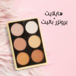 ⁦هايلايت + برونزر باليت⁩ - الصورة ⁦2⁩