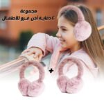 عرض قطعتين دفاية أذن فرو للاطفال