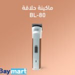ماكينة حلاقة BL-80